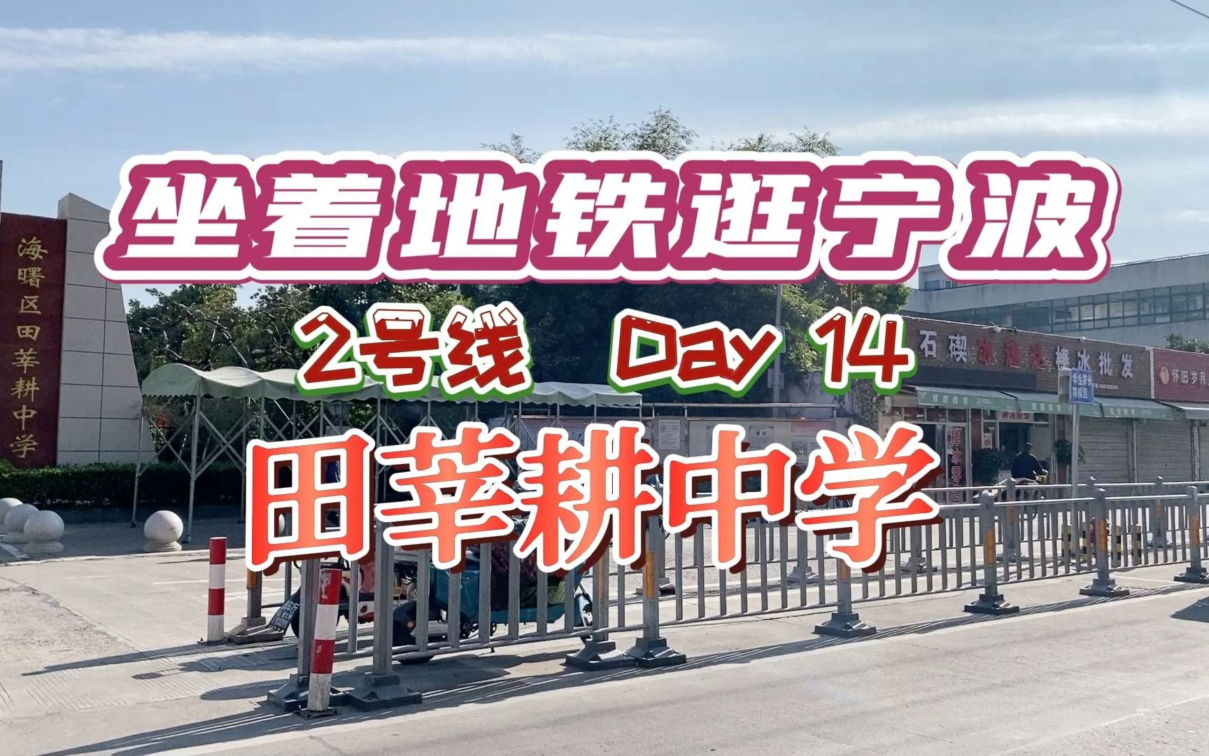 在宁波地铁2号线轻纺城站,聊聊名字"奇怪的"田莘耕中学