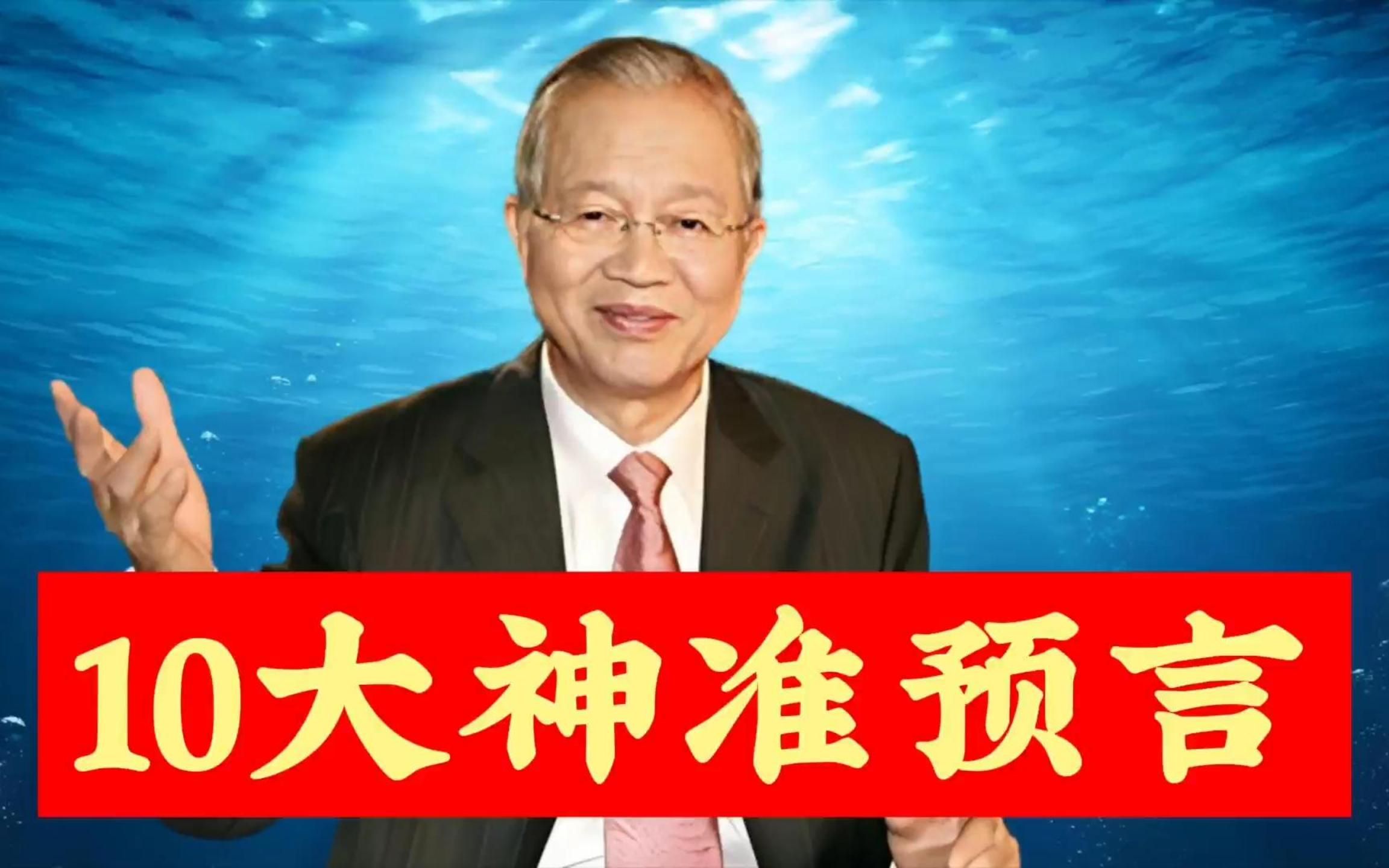 曾仕强教授10大神准预言:为何一再应验?2022年非常关键