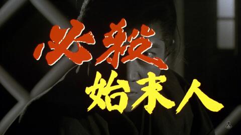 必殺始末人 南野阳子 精彩的决战 哔哩哔哩 Bilibili