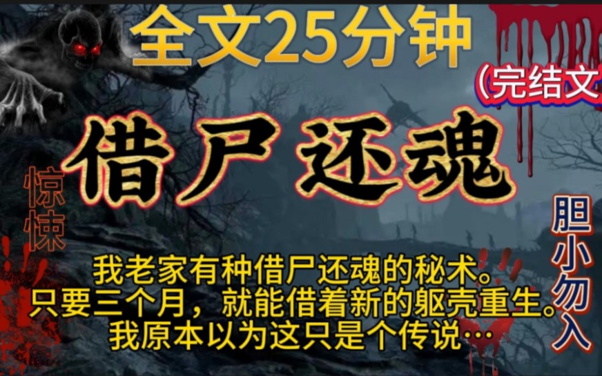 【借尸还魂】完结文,鬼故事,惊悚,灵异,民间故事,传说,宝宝们一点赞关注,持续更新哦!哔哩哔哩bilibili