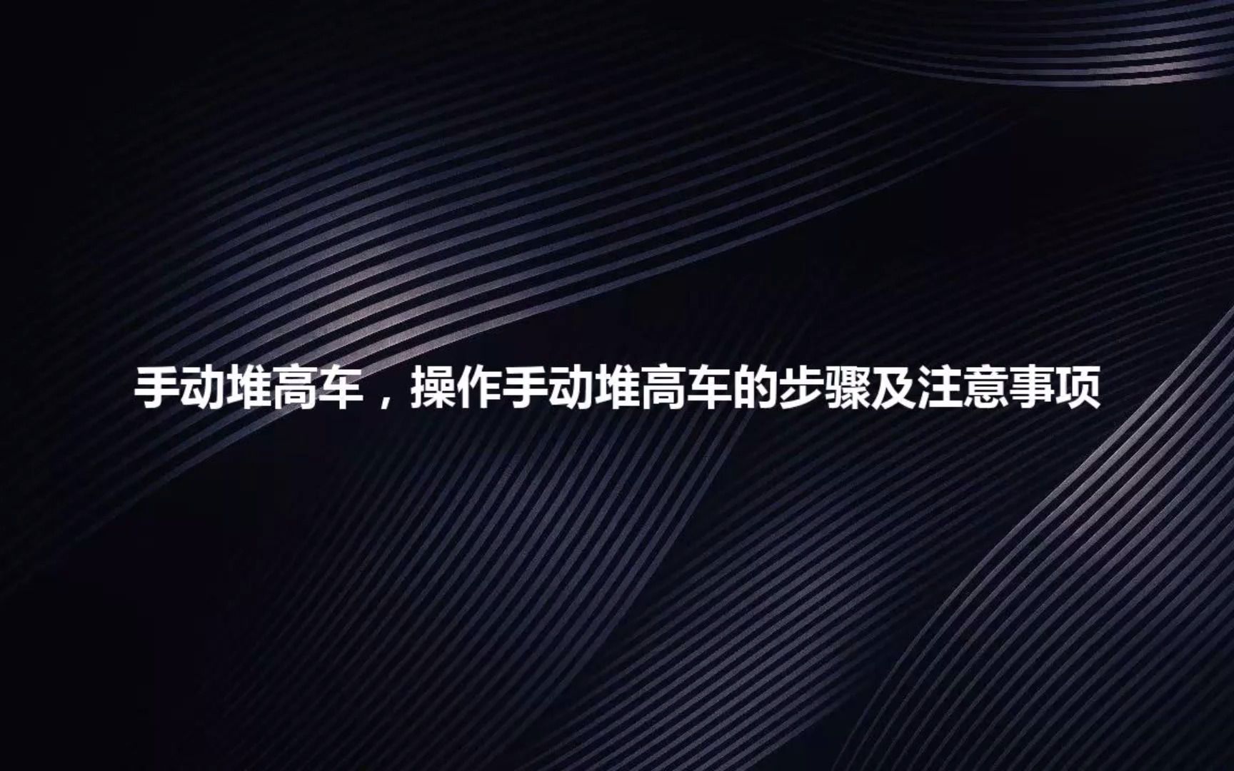 教大家如何选购手动堆高车,操作手动堆高车的步骤及注意事项哔哩哔哩bilibili