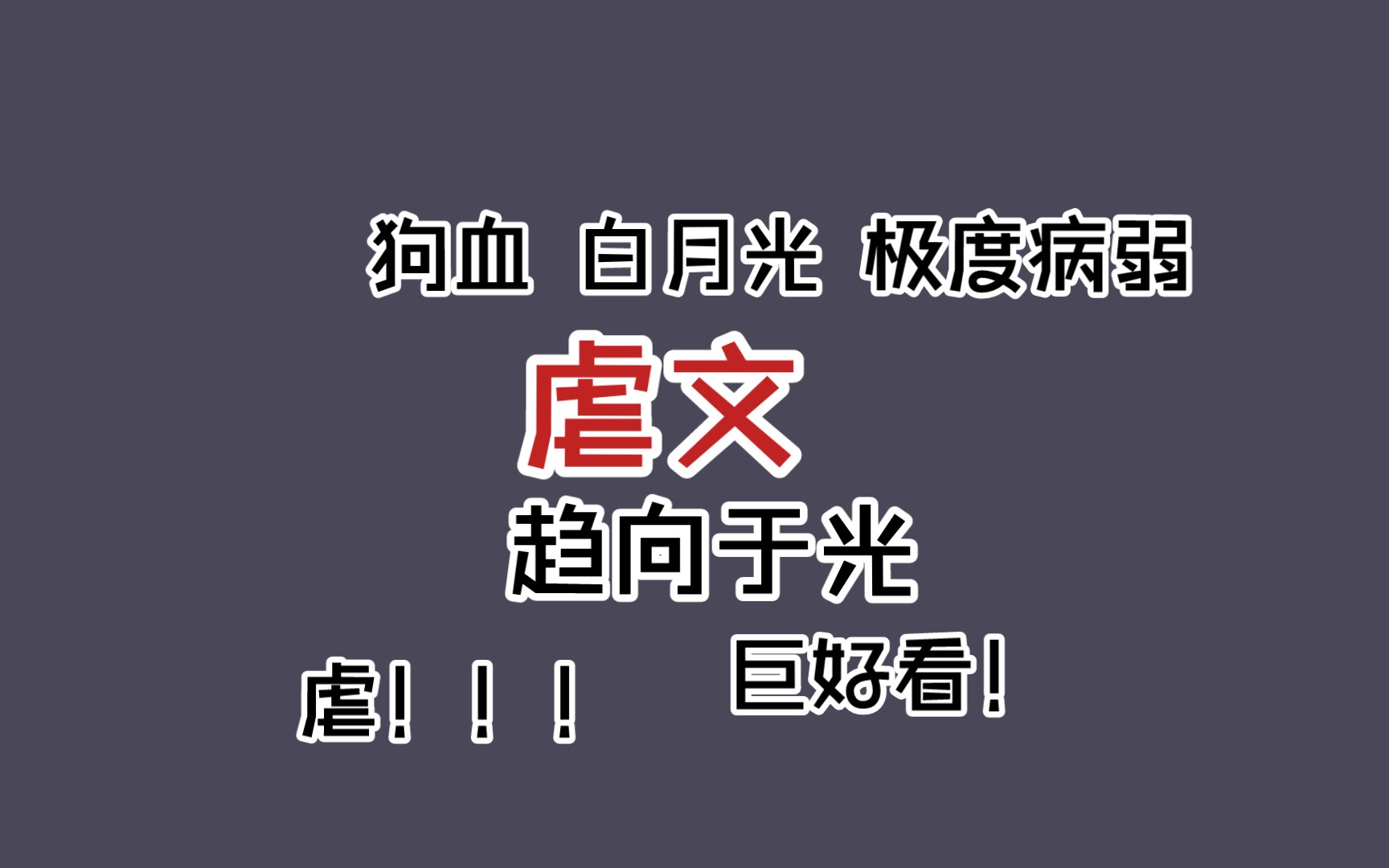 【bl】推文——【狗血 白月光 极度病弱 误会 be】哔哩哔哩bilibili