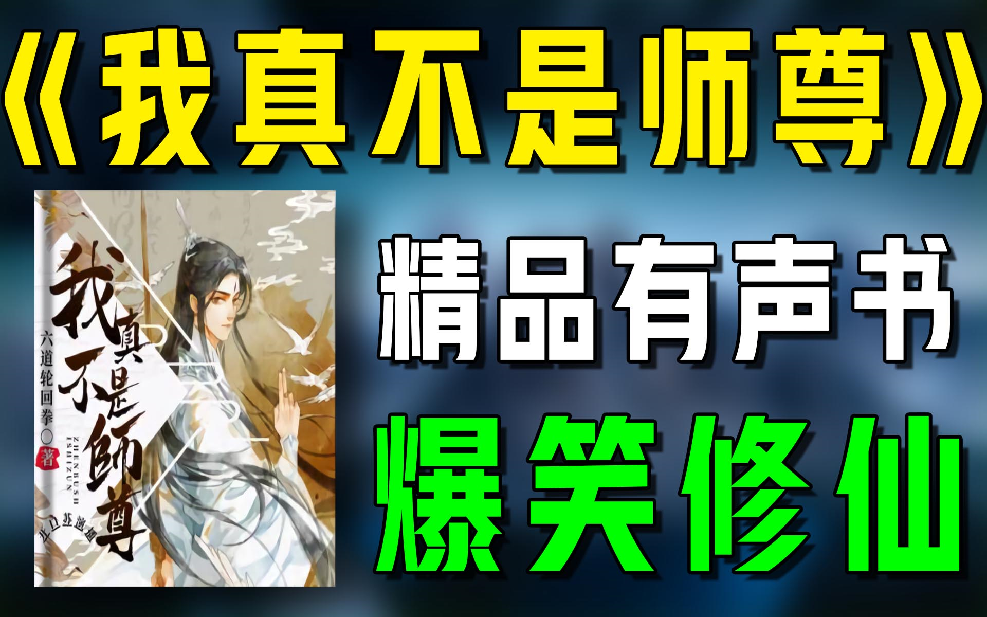 [图]爆笑修仙有声剧《我真不是师尊》全集，快来围观啊|修真|修仙|爆笑|搞笑