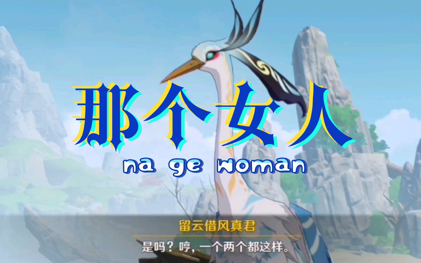 鍘熺-鏄偅涓コ浜 鏀捐倖锛佸摢涓コ浜猴紒