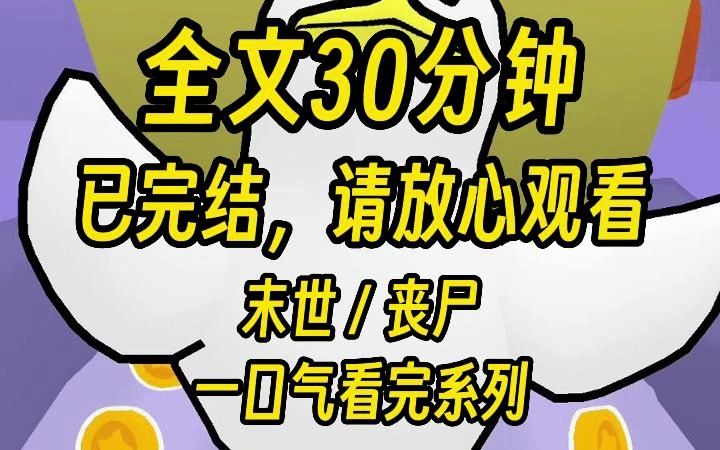 [图]【完结文】丧尸爆发前三天，我回到老家。囤足物资，将房子改造成固若金汤的城堡。牢记末日生存准则：当什么别当圣母，逞什么别逞英雄! #宝藏小说