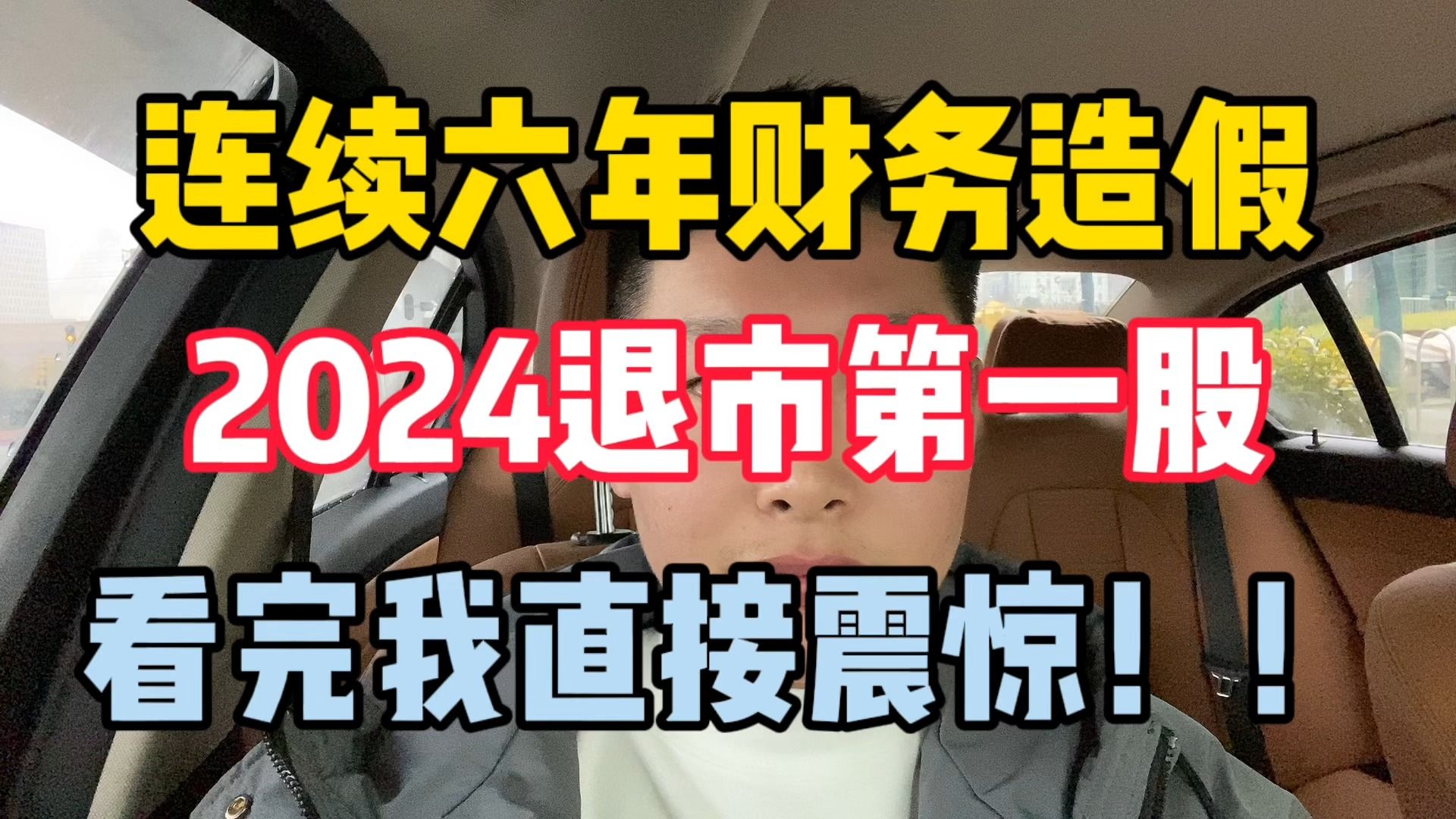 豪掷千经 | 2024退市第一股!连续六年财务造假,2.3万股东懵了!哔哩哔哩bilibili