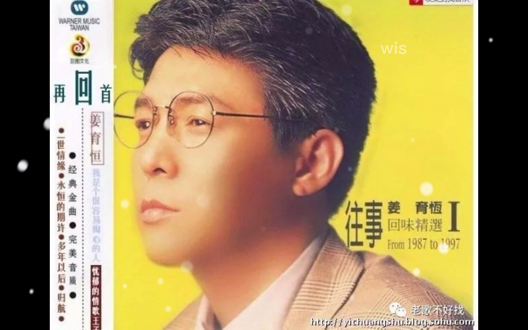 姜育恒 - 再回首