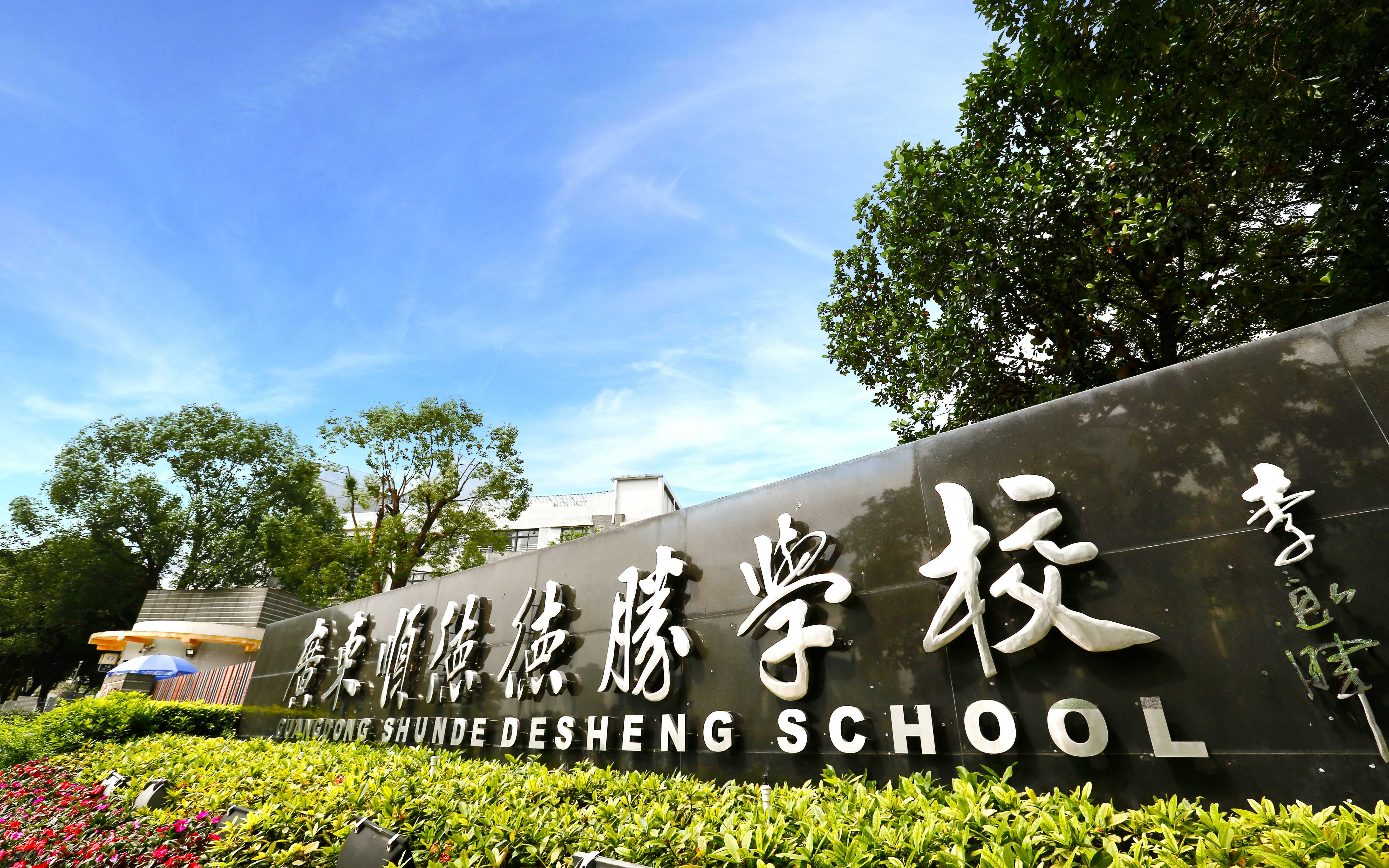 德胜学区中学图片