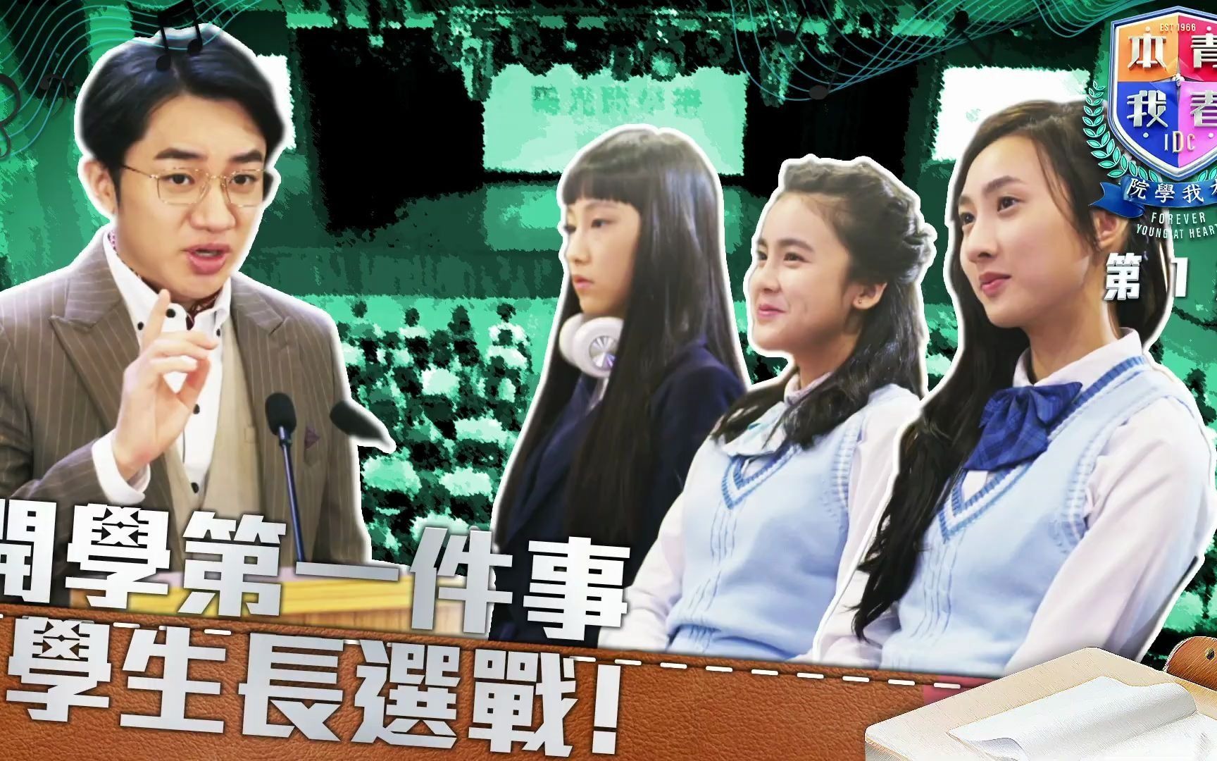 [图]《青春本我》第1集精华｜開學第一件事 學生長選戰｜声梦传奇