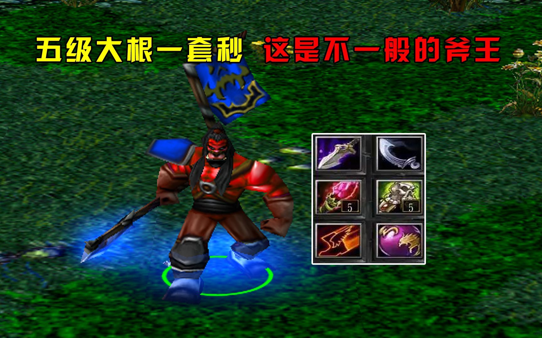 dota大熊斧王,五级大根一套秒,这是不一般的斧王