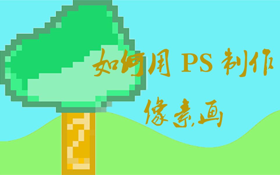 新人驾到用PS制作像素图片(制作过程)哔哩哔哩bilibili