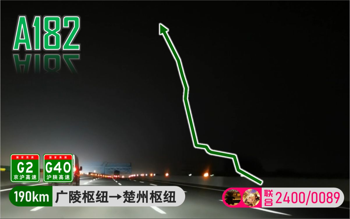 [夜晚 双八 狂飙]公路自驾(广陵枢纽楚州枢纽)全程加速展望[2400/0089A182(190km)]哔哩哔哩bilibili