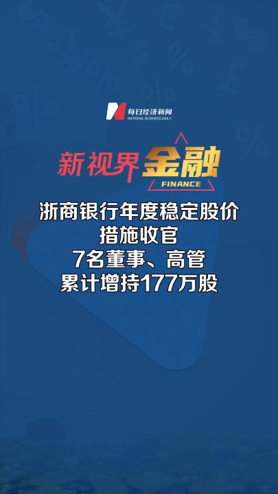 浙商银行年度稳定股价措施收官,7名董事、高管累计增持177万股哔哩哔哩bilibili