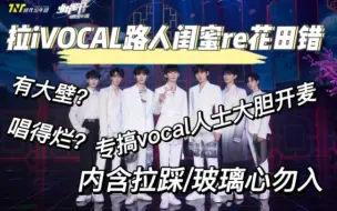 下载视频: 【时代少年团reaction】拉iVOCAL路人闺蜜re花田错（非专业），内含拉踩，玻璃心勿入