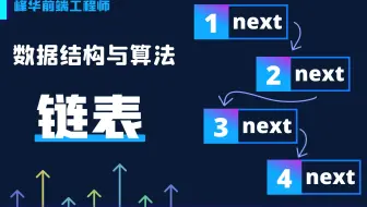 看不懂来拍砖，动画数据结构：链表