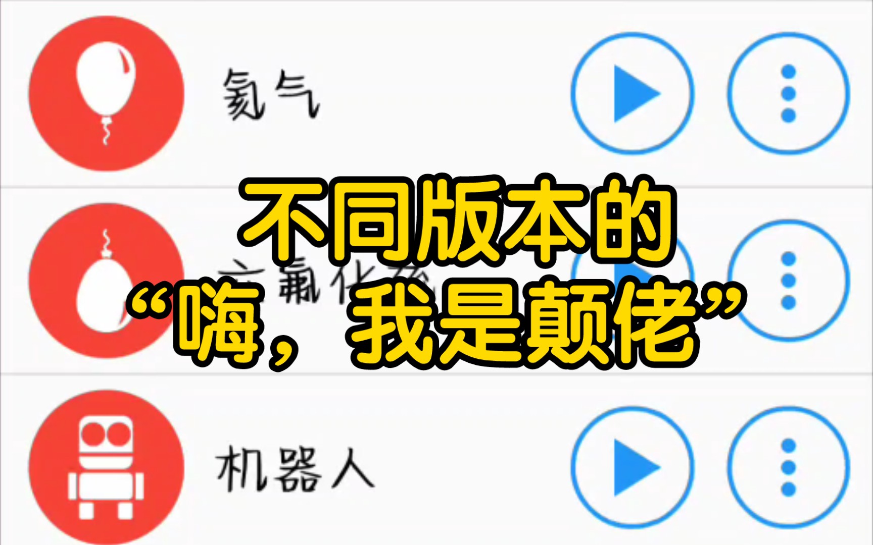 四十几种不同版本的“嗨,我是颠佬”哔哩哔哩bilibili