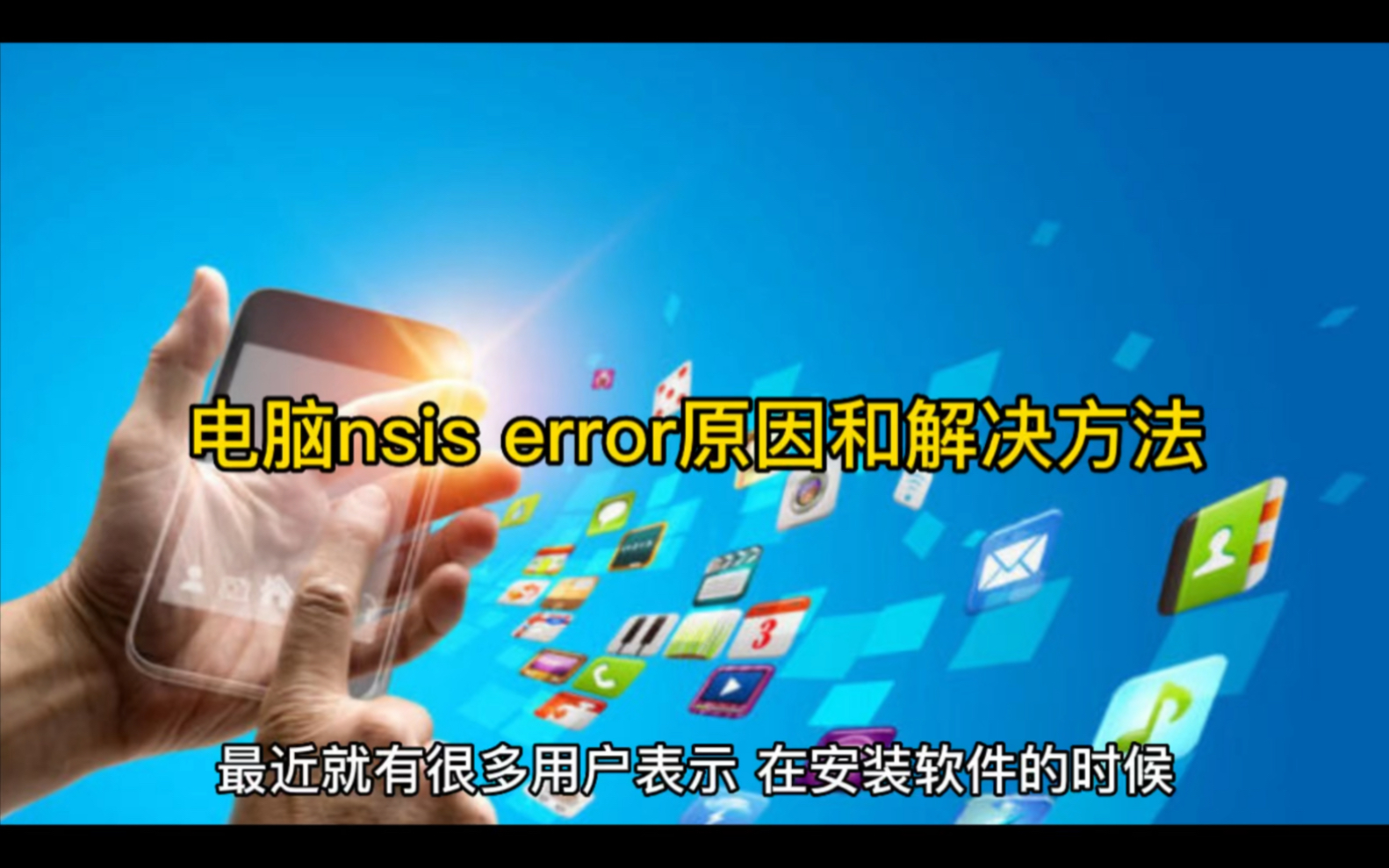 电脑nsis error原因和解决方法哔哩哔哩bilibili