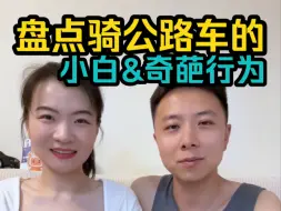 Download Video: 公路车骑行奇葩行为大赏！手撕从前的自己丨骑行聊天系列