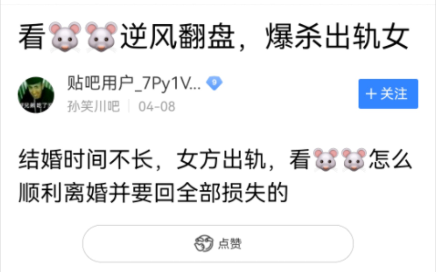 看鼠鼠逆风翻盘，爆杀出轨女