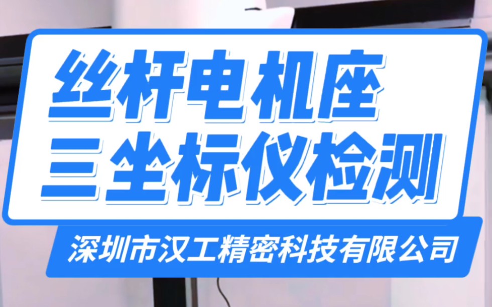 滚珠丝杆电机座安装面跳动检测#直线导轨#滚珠丝杠#电机座#联轴器哔哩哔哩bilibili