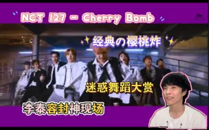 Download Video: 【NCT 127 | Reaction】李泰容封神现场，但有些编舞也很迷惑...舞者看NCT 127 - Cherry Bomb反应