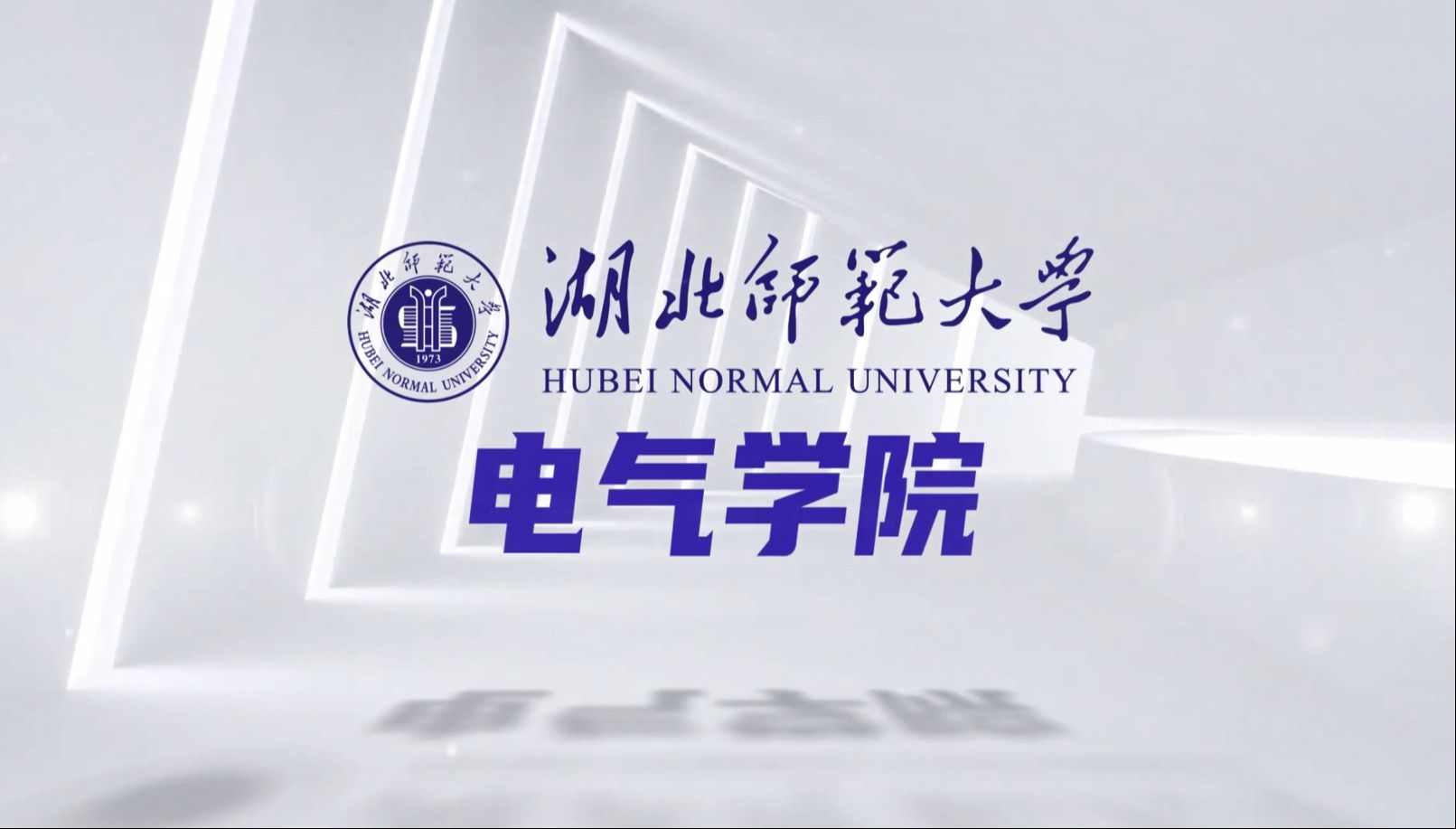 湖北师范大学电气工程与自动化学院介绍哔哩哔哩bilibili