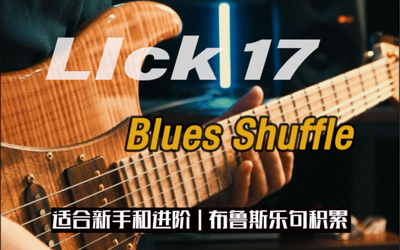 适合新手到进阶都可以练习的电吉他blues乐句17_哔哩哔哩_bilibili