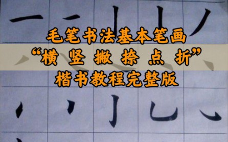 [图]毛笔书法基本笔画（横竖撇捺点折）楷书教程完整版-哲明国学书画馆