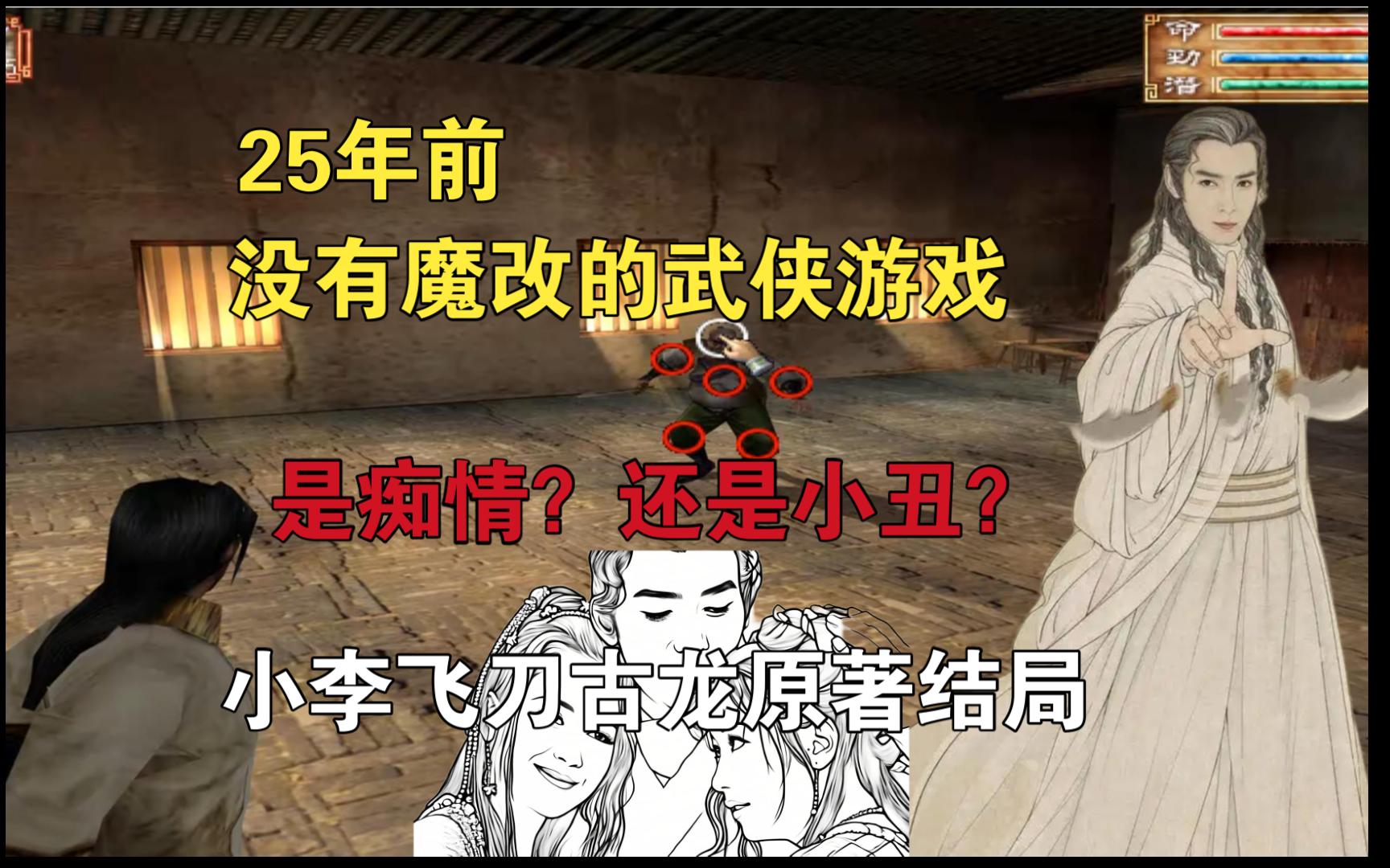 [图]25年前国产rpg游戏《小李飞刀》究竟讲了什么故事？