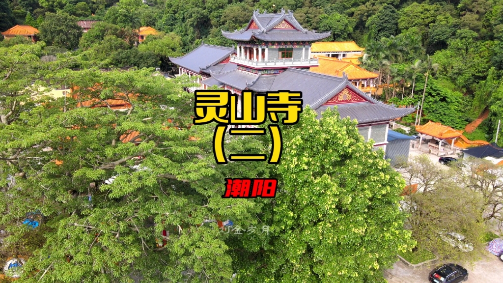 潮汕三大古寺之一灵山寺(二)哔哩哔哩bilibili