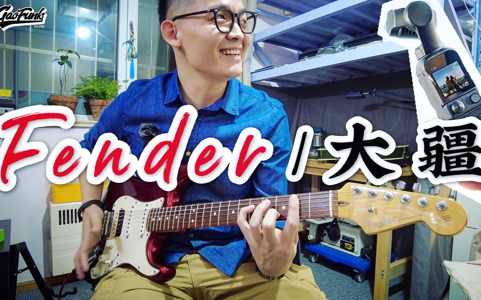 【熊猫玩物】大疆OSMO Pocket2实机测试 之 Fender吉他大保健GAOFUNK VLOG#79哔哩哔哩bilibili