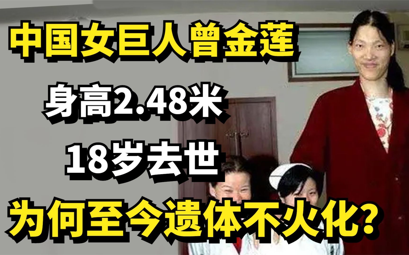 中国女巨人曾金莲,身高2.48米,18岁去世,为何至今遗体不火化?哔哩哔哩bilibili