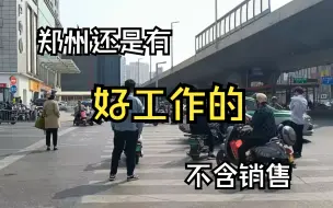 Descargar video: 我在郑州找工作--不含销售的工作还是有的。