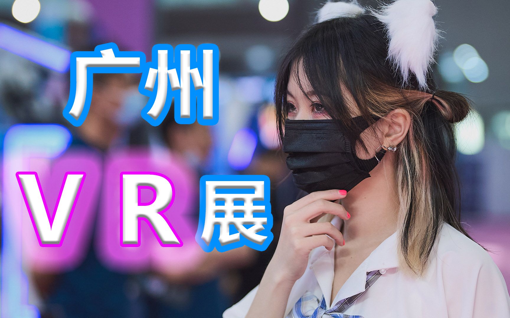 广州VR游戏展里都有什么?哔哩哔哩bilibili