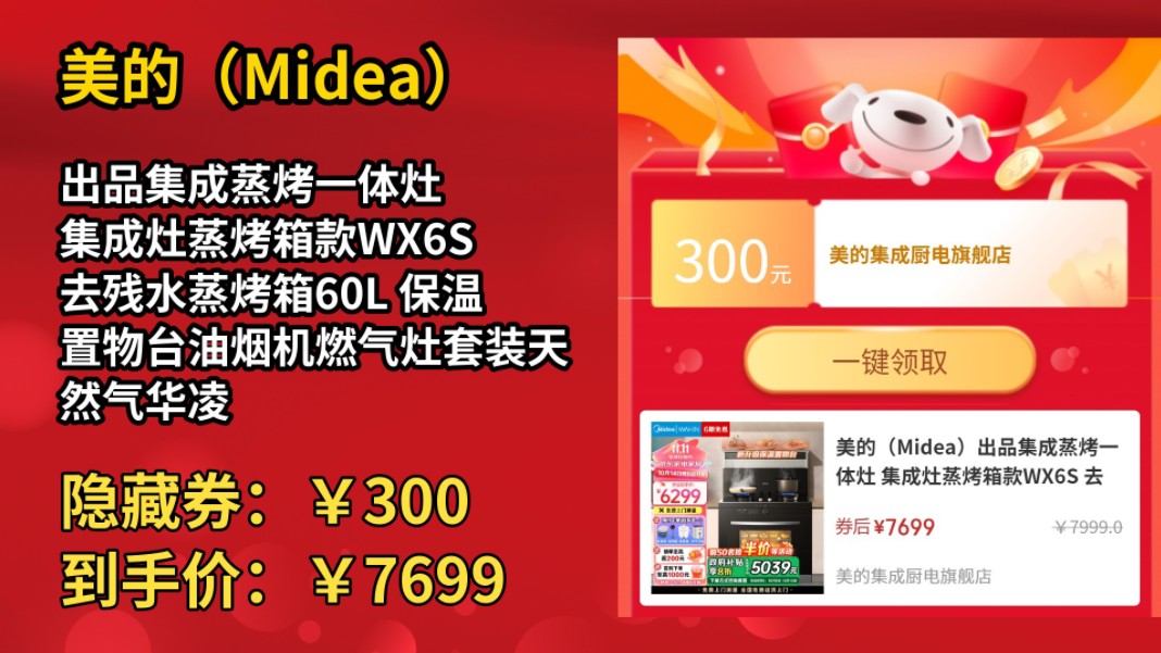 [低于618]美的(Midea)出品集成蒸烤一体灶 集成灶蒸烤箱款WX6S 去残水蒸烤箱60L 保温置物台油烟机燃气灶套装天然气华凌 【全新升级活水直喷蒸哔哩...