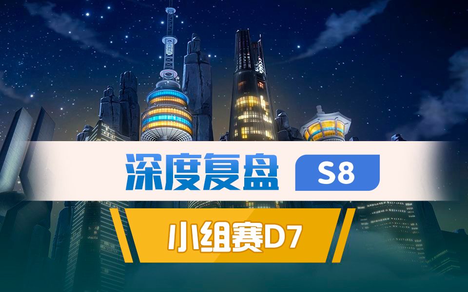 [S8深度复盘]小组赛第七天EDG:士别三日 EDG团战当刮目相看哔哩哔哩bilibili