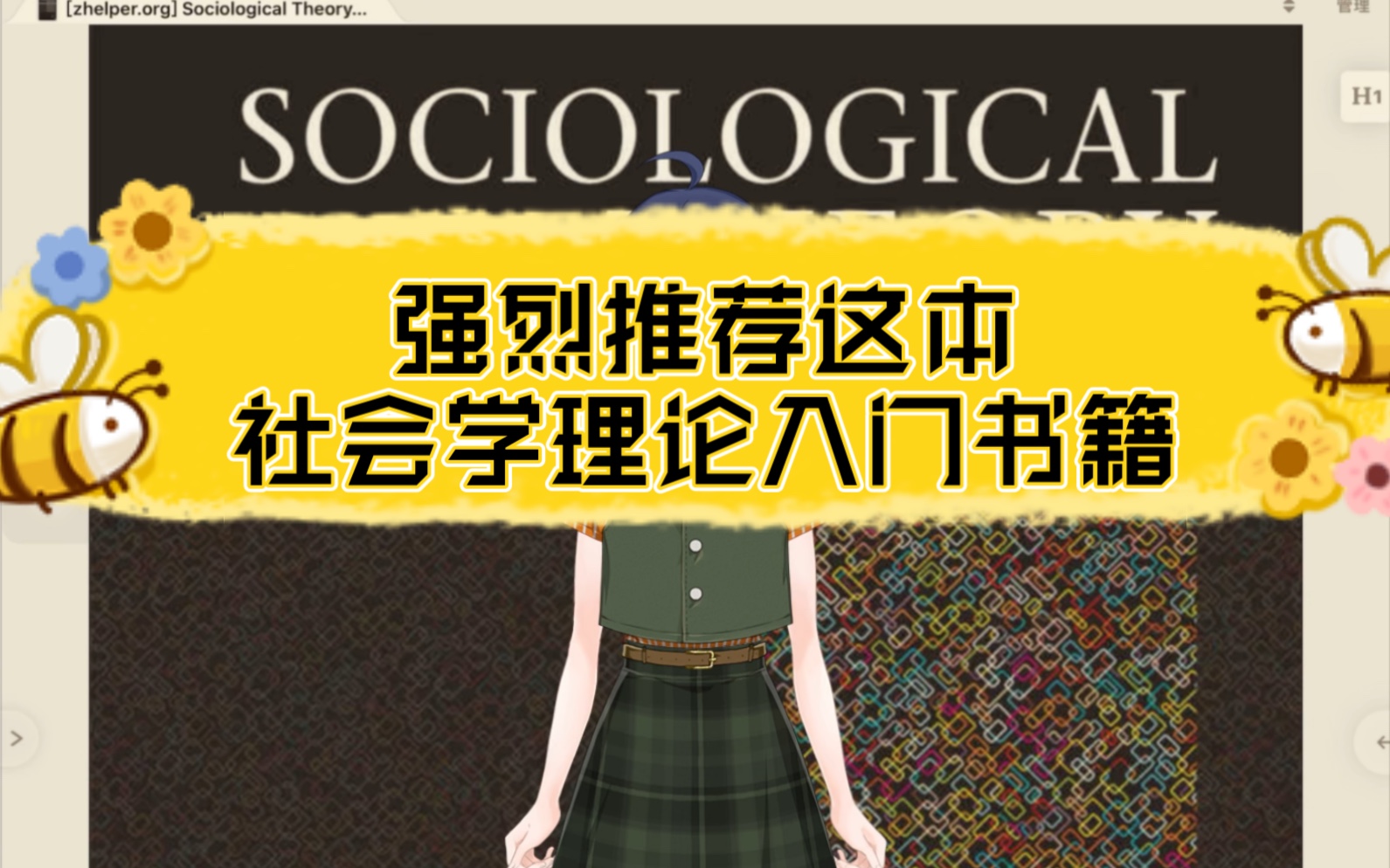 强烈推荐这本社会学理论入门书籍哔哩哔哩bilibili