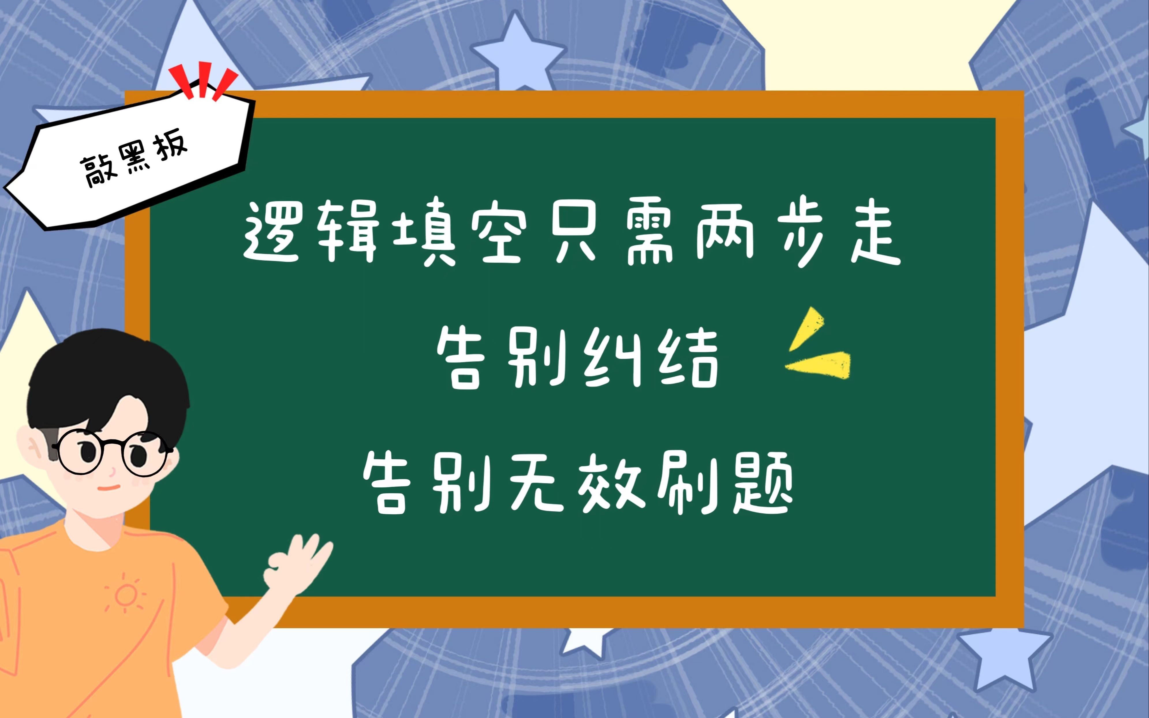 [图]言语理解与表达思维技巧一：告别纠结，告别无效刷题，逻辑填空两步搞定