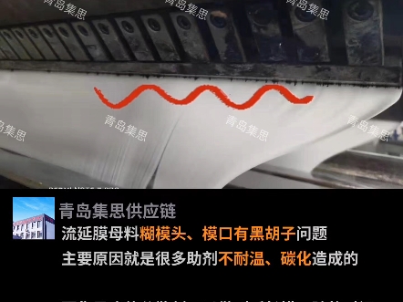解决流延膜、涂膜母料糊模头,模口有黑胡子问题的一款分散剂,欢迎填充母料厂家试样.#流延膜母料 #涂膜母料 #填充母料哔哩哔哩bilibili