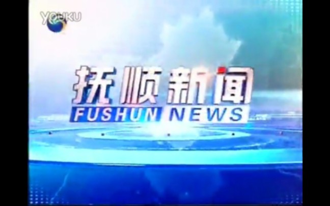 【放送文化】抚顺市广播电视台《抚顺新闻》历年片头(2003——)哔哩哔哩bilibili