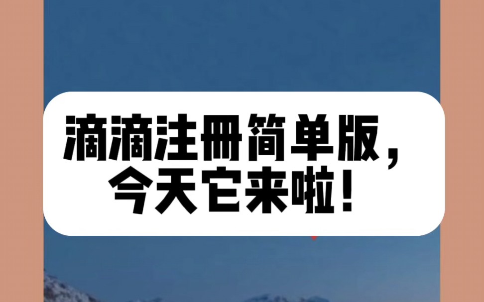 滴滴司机注册流程,简单版.今天给大家分享#滴滴车主 #滴滴注册 #网约车司机注册哔哩哔哩bilibili