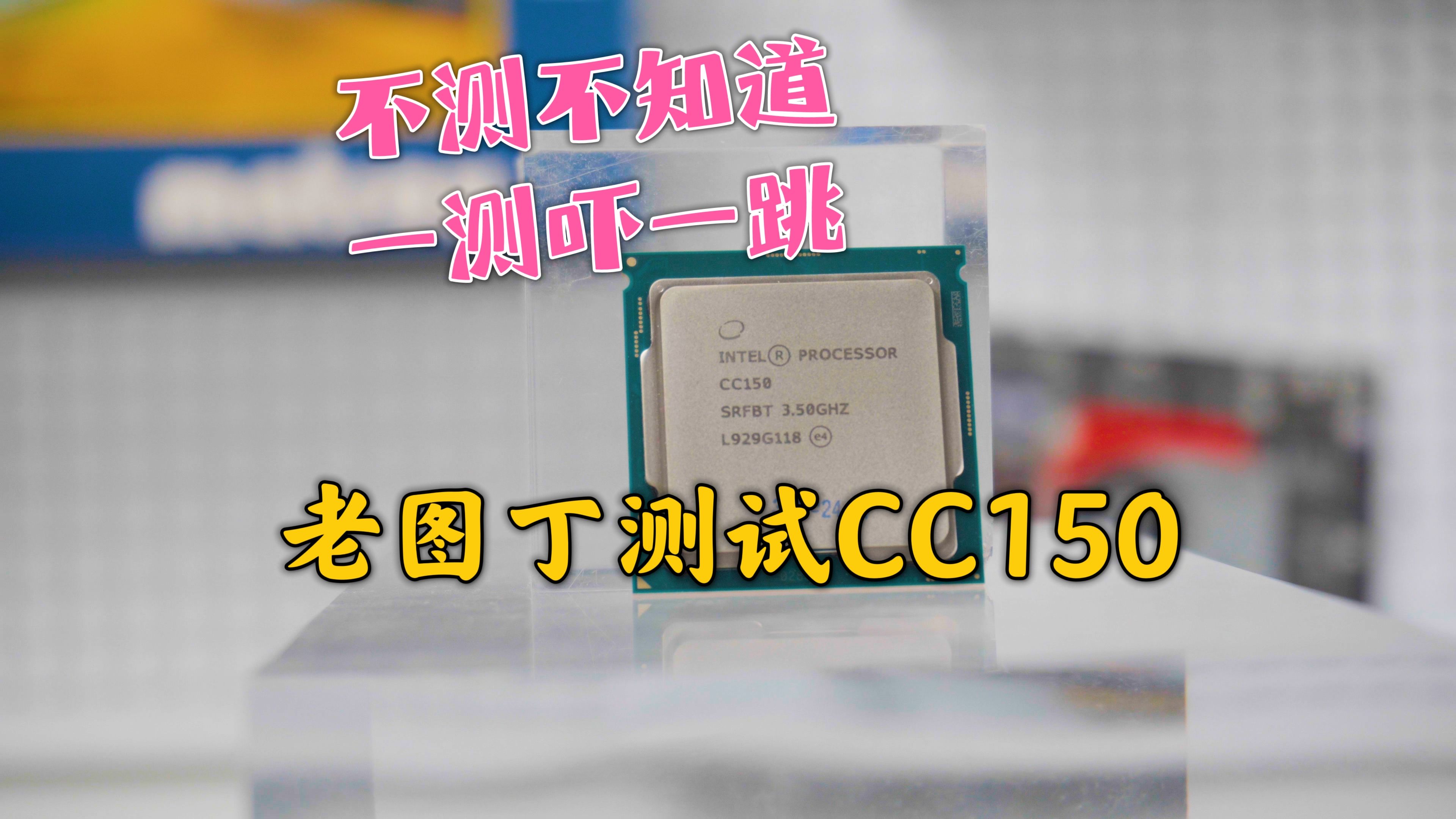 CC150竟然是一颗这样的CPU,老图丁升级i39100F老爷机,发现这CC150和其他人说的好像不太一样哔哩哔哩bilibili