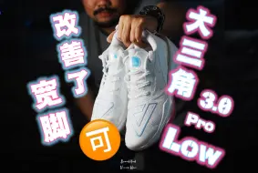 Download Video: 【稍魏短评】这次宽脚可了！匹克大三角3.0 pro low可以说较高帮有了明显的宽容度的提高！中底依旧出色！保持态度！冲！