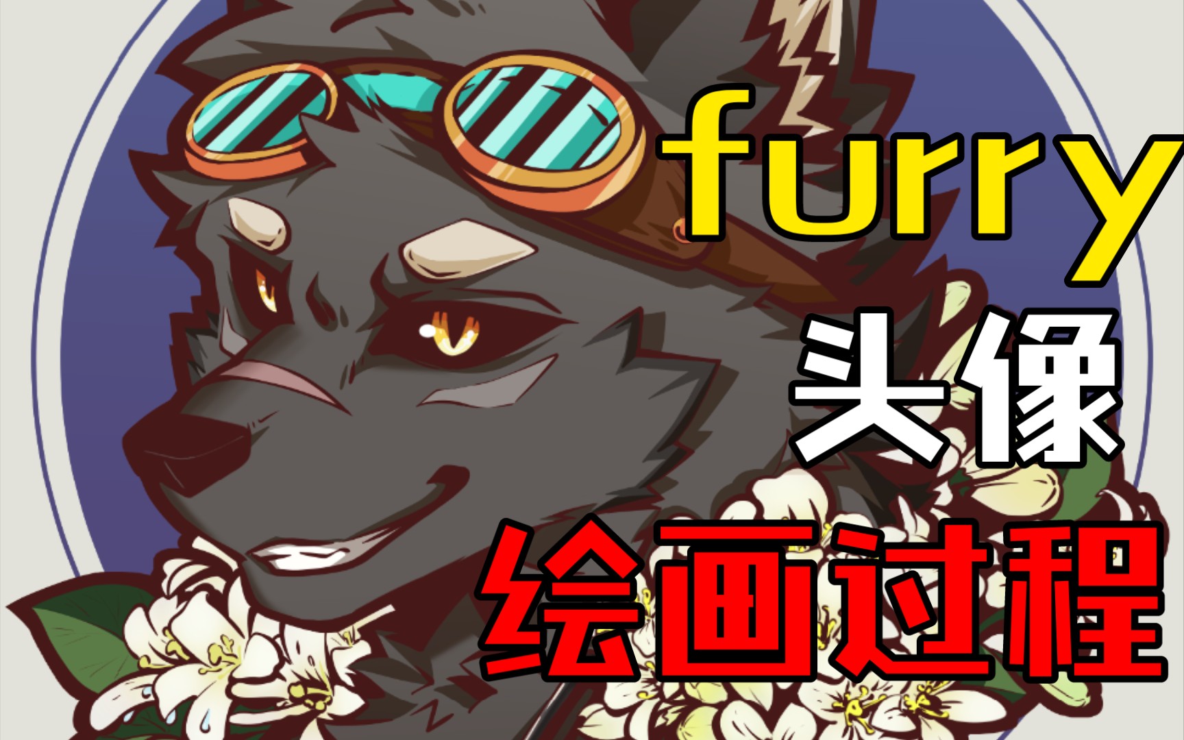 【furry/绘画过程】主题:夜来香——在危险的边缘寻乐(平涂furry头像委托绘画过程)哔哩哔哩bilibili