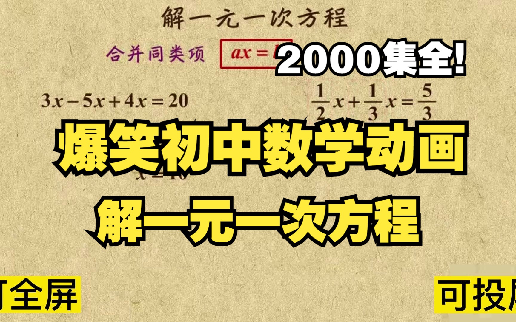 [图]2000集全可分享 爆笑初中数学动画 解一元一次方程 详细的数学讲解