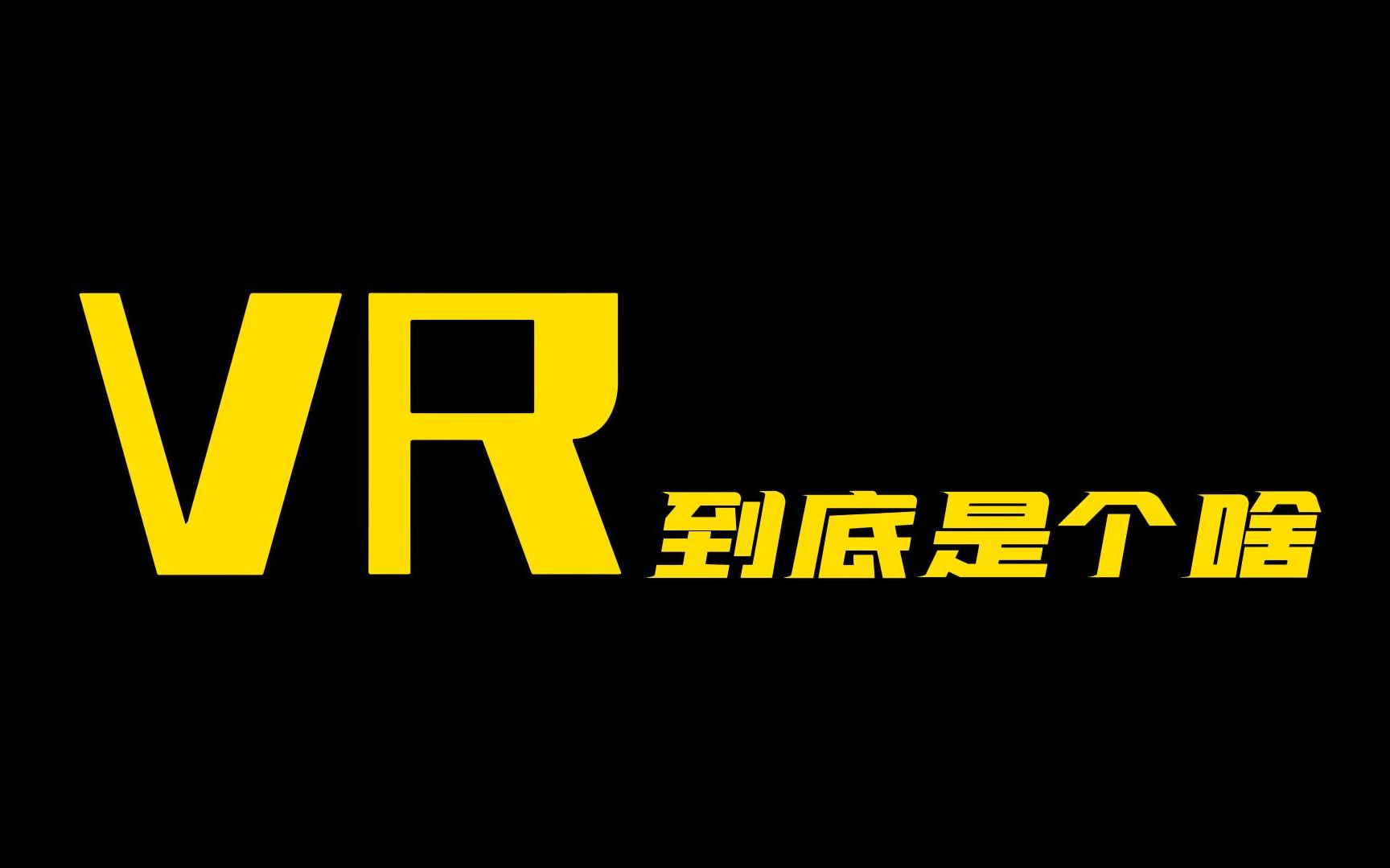 【PINK丹】VR到底是什么?用大白话给你说明白哔哩哔哩bilibili