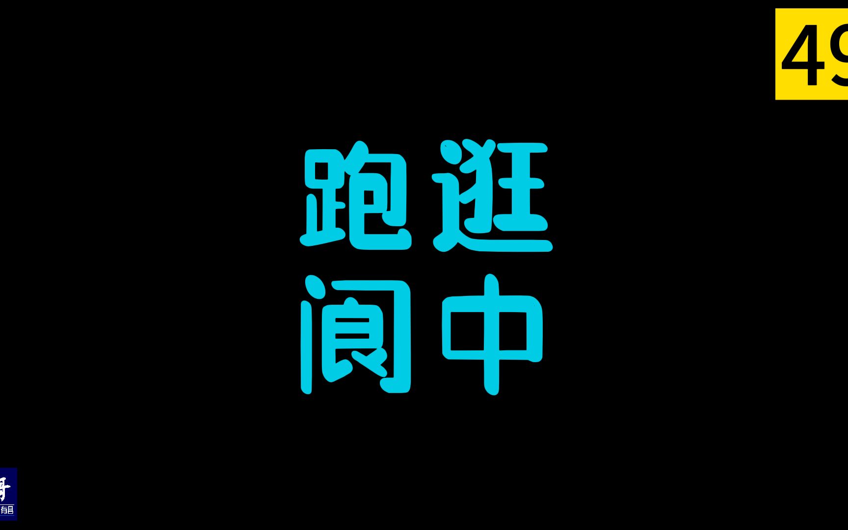 四川阆中:绕着嘉陵江的绝妙跑步路线,相当于跑了太极图的一半哔哩哔哩bilibili