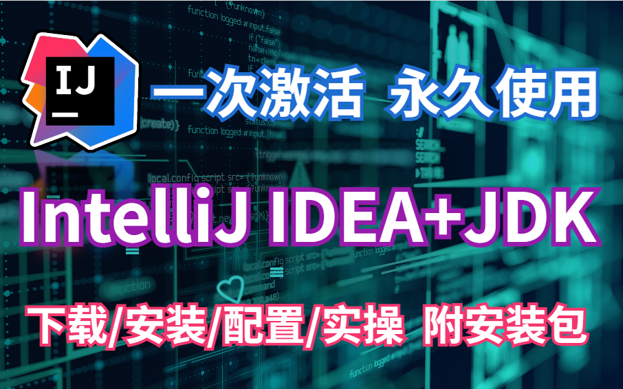 【IDEA使用指南】保姆级教程IntelliJ IDEA+JDK 从入门到大神 小白必备(附安装包)idea教程Java基础哔哩哔哩bilibili