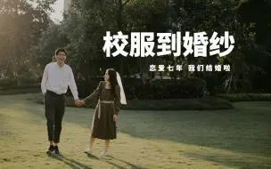 Tải video: “恋爱七年，我们结婚啦！”