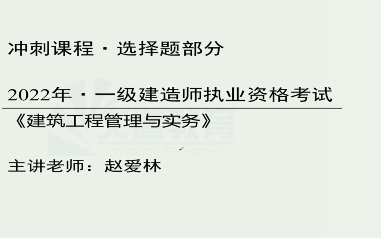 2022一建建筑赵爱林冲刺面授哔哩哔哩bilibili